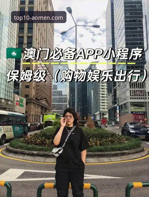 澳门银河娱乐官网安装教程 澳门银河娱乐官网安装教程全面解析:从注册到APP下载的深度技术评测
