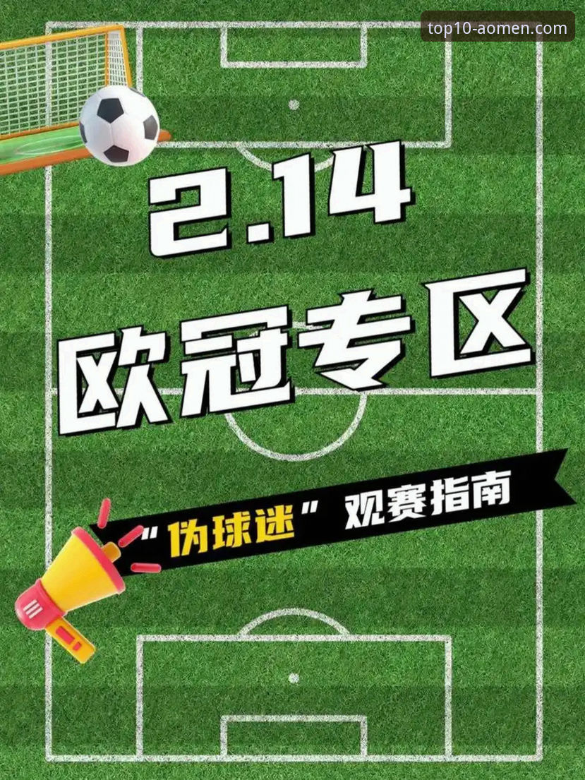 澳门娱乐官网优惠活动安卓版 欧洲足球赛事观赛指南:如何通过澳门银河娱乐官网追踪西甲欧冠名额争夺战